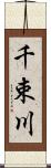 千束川 Scroll
