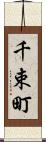 千束町 Scroll