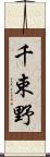 千束野 Scroll