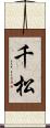千松 Scroll