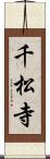 千松寺 Scroll