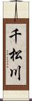 千松川 Scroll
