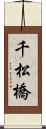 千松橋 Scroll