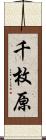 千枚原 Scroll