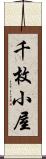 千枚小屋 Scroll