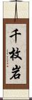 千枚岩 Scroll