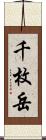 千枚岳 Scroll