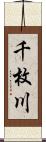 千枚川 Scroll