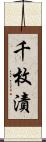 千枚漬 Scroll