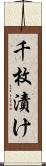 千枚漬け Scroll