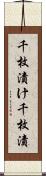千枚漬け Scroll