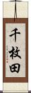 千枚田 Scroll