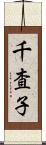 千査子 Scroll