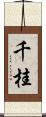 千桂 Scroll