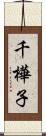 千樺子 Scroll