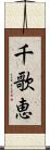 千歌恵 Scroll