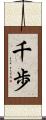 千歩 Scroll