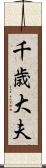 千歳大夫 Scroll