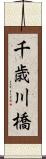 千歳川橋 Scroll