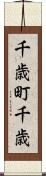 千歳町千歳 Scroll