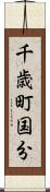 千歳町国分 Scroll