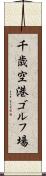 千歳空港ゴルフ場 Scroll