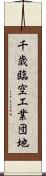 千歳臨空工業団地 Scroll