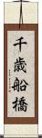 千歳船橋 Scroll