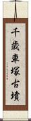 千歳車塚古墳 Scroll