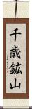 千歳鉱山 Scroll