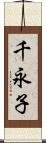 千永子 Scroll