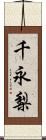 千永梨 Scroll