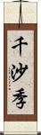 千沙季 Scroll