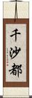 千沙都 Scroll