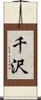千沢 Scroll