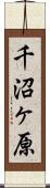 千沼ヶ原 Scroll