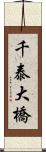 千泰大橋 Scroll