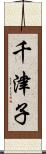 千津子 Scroll