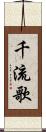 千流歌 Scroll