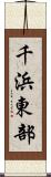 千浜東部 Scroll