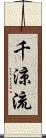 千涼流 Scroll