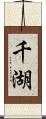 千湖 Scroll