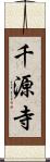 千源寺 Scroll