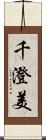 千澄美 Scroll