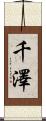千澤 Scroll