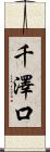 千澤口 Scroll