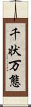 千状万態 Scroll