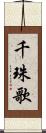 千珠歌 Scroll