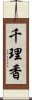 千理香 Scroll