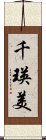 千瑛美 Scroll